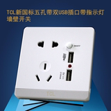 TCL白色五孔双USB插口带开关带指示灯86型充电电源插座面板包邮