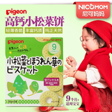 日本Pigeon贝亲营养高钙小松菜饼干 宝宝婴儿辅食零食9个月+