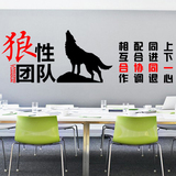 公司企业文化墙壁贴办公室团队建设励志墙贴画狼一样的团队狼文化