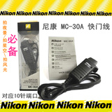 尼康 D3 D3S D3X D4 D700 D300 D300S D800 相机 快门线 MC-30A