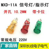 MDX-11A小型指示灯 塑料电源信号灯 带卡位 220V 开孔10mm 红绿黄