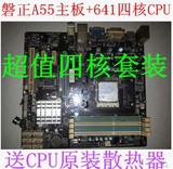 磐正A55 FM1主板+AMD 641四核CPU套装 送CPU原装散热器 另有A75
