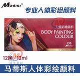 马蒂斯人体彩绘颜料 化妆舞会戏剧脸谱油彩 人体脸部涂鸦颜料12色