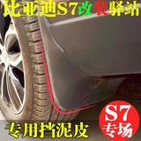 比亚迪S7改装挡泥皮汽车软质挡泥板专用装饰BYD S7 plus外饰配件