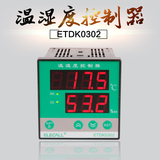 温控仪 温湿度控制仪 孵化恒温恒湿控制 温湿度控制器 ETDK-0302