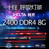 十铨(Team) Delta炫光 DDR4 2400 8G 红蓝白色  宇帷授权呼吸灯条