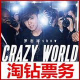2016罗志祥广州演唱会门票 “CRAZY WORLD”世界巡回演唱会