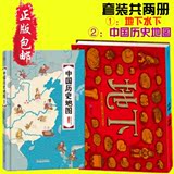 正版包邮 中国历史地图（手绘人文版）+地下水下精装百科儿童绘本