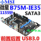 B75主板 MSI/微星 B75MA-IE35 SATA3 USB3.0 另 技嘉 华硕Z77 H61