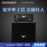 DURAND杜兰德 DAT50S全电子管 电吉他分体音箱 乐队排练吉他音响