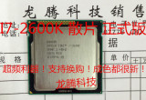 Intel/英特尔 i7-2600k CPU 散片 3.4G频率 正式版 假一罚十！D2