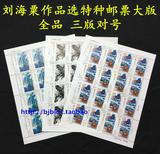 现货2016-3刘海粟作品选特种邮票大版张.刘海粟邮票完整大版同号