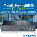 100%正品 原装行货TP-LINK TL-R478 网吧企业级路由器 假一罚十