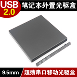 9/9.5mm笔记本SATA外置通用光驱盒USB2.0硬盘托架盒 优拓H202
