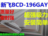 新飞BCD-196GAY冰箱配件门封条 密封条 磁性胶条 密封圈厂家直供