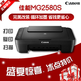 佳能MG2580S打印复印扫描多功能一体机学生家用彩色照片连供打印
