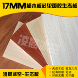 17mm实木天然杨木板芯生态板材健康环保细木衣柜橱柜面家具免漆板