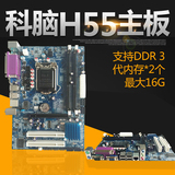 全新MAINBOARD/科脑 H55 1156针 主板支持1156针全系列CPU