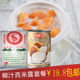包邮西米露套餐 泰国鳄鱼小西米500G+宏利椰浆椰奶椰汁400ML 原料