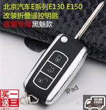 北汽E130 150汽车钥匙 北京汽车E系列E130 E150改装折叠遥控钥匙