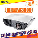 BenQ明基W3000投影仪1080P高清3D家用投影机支持侧投 家庭影院