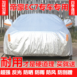 吉利新帝豪EC7车衣EC715防晒防雨遮阳隔热加厚三厢两厢专用汽车罩