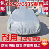 长安CS75 CS35车衣车罩专用防晒防雨隔热SUV棉绒越野加厚防尘车套