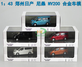 1：43 郑州日产 原厂 尼桑 NISSAN NV200 合金汽车模型 带底座