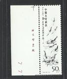 【小羲邮社】T44-13齐白石 原胶上品带厂铭数字新散票 邮票