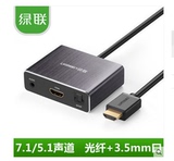 绿联 HDMI音频分离器4K高清3D转光纤音响7/5.1声道+3.5耳机转换器