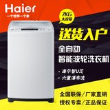 Haier/海尔 EB70ZU11W 7kg/公斤全自动智能波轮洗衣机 送装一体