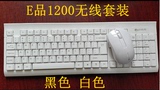 无线键盘鼠标套装 EM1200商务家用笔记本黑色 白色