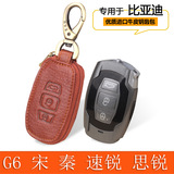 专用于BYD比亚迪G6钥匙包 速锐 思锐 宋 秦真皮钥匙包 汽车钥匙套