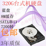 单碟160g串口硬盘 台式机/3.5寸SATA电脑机械500g/320g/250g三年
