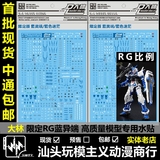 现货包邮 [DL]大林RG 1/144 Blue PB限定版 蓝异端 蓝迷惘 水贴