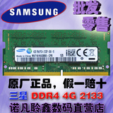 三星4G 2133 DDR4笔记本内存4G 2133MHZ 四代内存条4GB PC4-2133P