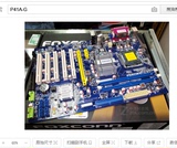 富士康G41 大板  DDR2 P41A-G 5PCI  监控主板 完美P5A-I  全集成