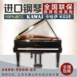 日本原装进口二手钢琴kawai高端演奏三角钢琴 卡哇伊KG2E原装三踏