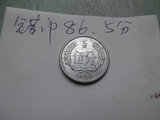 1986年5分硬币错币老版钱币第二套人民币正版老物件怀旧收藏真品