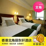 香港酒店预定北角  香港北角丽东轩酒店 香港住宿宾馆预订
