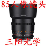 三阳 samyang 85mm T1.5 F1.4 人像电影镜头VDSLR全画幅 无极光圈