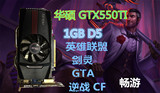 华硕GTX550T包邮1GD5拼460 560 550ti 650