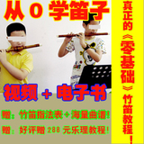 真正零基础笛子视频教程笛子初学入门笛子教材书竹笛视频教程
