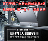 SIEMENS/西门子 SK23E800TI全进口自动家用刷洗碗机独立台式嵌入