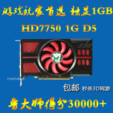 全国包邮HD7750 真实1G D5 128位 电脑游戏独立显卡1G 拼GTX650Ti