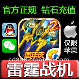 雷霆战机 钻石充值 苹果IOS手机iphone游戏ipad微信QQ贵族VIP5800