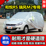 江淮和悦RS专用车衣瑞风M2汽车车罩加厚隔热遮阳汽车套子防晒防雨