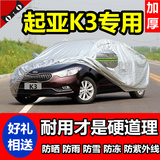 KIA起亚K3三厢车衣K3S两厢专用汽车罩加厚隔热遮阳车外套防晒防雨