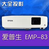 二手投影机 爱普生EMP-83+83h 家用 商务液晶婚庆高清1080P投影仪