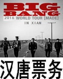 2016Bigbang演唱会西安站门票订票,权志龙西安演唱会 汉唐票务